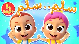 أغنية سلم سلم ومجموعة أغاني الأطفال   قناة نونو بيبي             دندنها