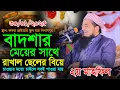 Download Lagu ৩০-০১-২০২৫-বাদশার মেয়ের সাথে রাখাল ছেলের বিয়ে। Mufti Eliasur Rahman Zihadi। ইলিয়াছুর রহমান জিহাদী