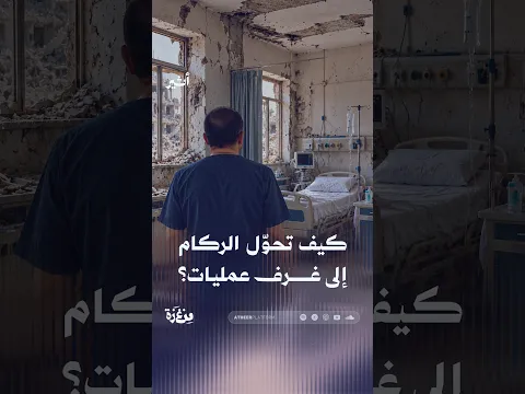 كيف تحول الركام إلى غرف عمليات