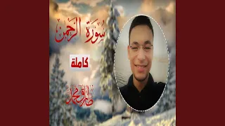 طارق محمد سورة الر حم ن 