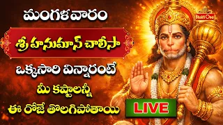 LIVE : Sri Hanuman Chalisa | శ్రీ హనుమాన్ చాలీసా | Lord Hanuman Powerful Chants | BhaktiOne