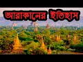 Lagu আরাকান থেকে রাখাইন: এক ইতিহাসের রূপান্তর ❕ History of Arakan