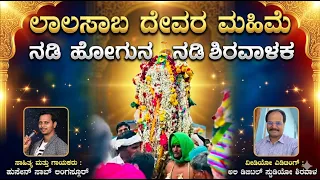 ಶಿರವಾಳ ಲಾಲಸಾಬ ಮಹಿಮೆ ಖವ್ವಾಲಿ ಜಾನಪದ /Lalasab Kannada Janapada Qawali 2026 #moharram #lalasab #shirawal