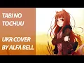Tabi no tochuu from Spice and Wolf OP | UKR cover by Alfa Bell
