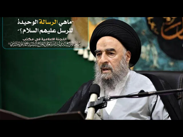 ⁣ماهي الرسالة الوحيدة للرسل(عليهم السلام)؟