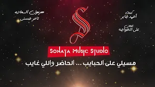 هرمون السعادة تامر حسنى كاريوكى موسيقى بالكلمات Karaoky With Lyrics 