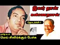 Lagu நெல்லை கண்ணன் அவர்கள் கவிஞர் கண்ணதாசன் குறித்து பேசினார் |Nellai kannan latest speech abt kannadasan