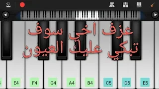 كيفية عزف اخي سوف تبكي عليك العيون على الهاتف 