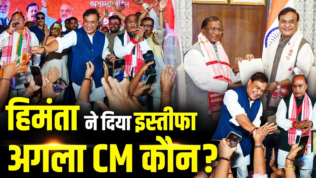 Assam में Himanta Biswa Sarma ने दिया इस्तीफा, अगला CM कौन? हलचल तेज!