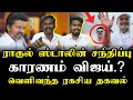 Download Lagu விஜையால் ராகுலை சந்தித்த முதல்வர் | Tvk Vijay | Ilamperuvazhuthi 