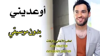 اوعديني بدون موسيقى اغاني اعراس بدون موسيقى زفات 2022 رامي جمال 