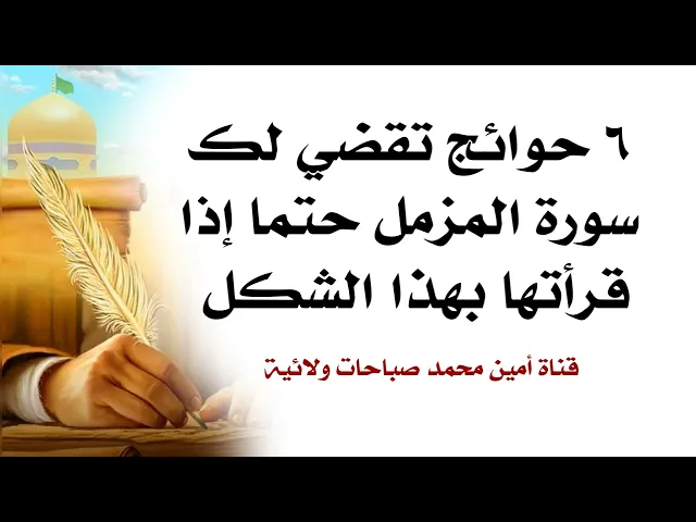 ⁣٦ حوائج تقضي لك سورة المزمل حتما إذا قرأتها بهذا الشكل
