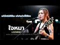 ใจหมา - วงทีที (TT)   [Emotional Rock  -  LOSTMIND]