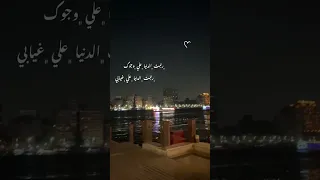 رتبت الدنيا علي وجودك رتبتي الدنيا علي غيابي 