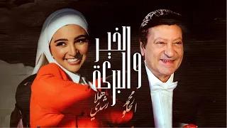 Mohamed ElHelou Hla Roushdy Official Music Video الخير والبركة محمد الحلو و هلا رشدي 
