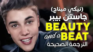                                                                  أغنية جاستن ونيكي ميناج   مترجمة دندنها