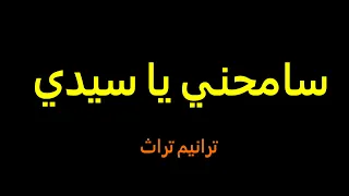 ترنيمة سامحني يا سيدي كما لو لم تسمعها من قبل ترانيم تراث ترانيم قديمة 
