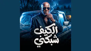 الكيف شبكني دندنها