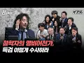Download Lagu [김어준의 다스뵈이다] 356회 철학자의 명비어천가, 특검 이렇게 수사하라
