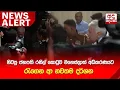 Download Lagu 🔴NEWS ALERT | හිටපු ජනපති රනිල් කොටුව මහෙස්ත්‍රාත් අධිකරණයට රැගෙන ආ නවතම දර්ශන - UPDATE