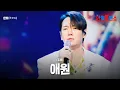 Download Lagu 환희(ファニ) - 애원(哀願)｜한일톱텐쇼 55회