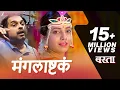 Download Lagu Mangalashtaka | Basta | Shankar Mahadevan | Sayali Sanjeev, Akshay Tanksale \u0026 Parth Bhalerao