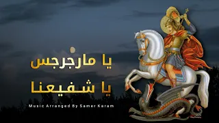 يا مارجرجس يا شفيعنا Music Cover 