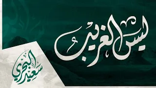 ليس الغريب غريب الشام واليمن سعيد البحري 