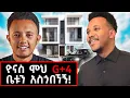 Lagu እኔ ማድረግ ከቻልኩ ማንም ማድረግ አይከብደውም | ኢትዮዽያ ውስጥ ሚሊዬነር መሆን ቀላል ነው! #lifestyle #marakiweg