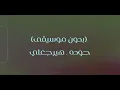 Houda - Hayragaly (بدون موسيقى) حوده ـ هيرجعلي