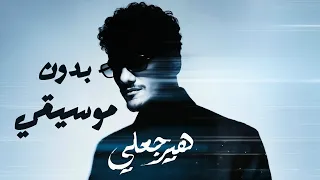                    بدون موسيقى  حوده   هيرجعلي دندنها
