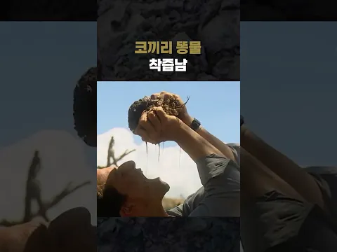 코끼리 똥물 착즙남