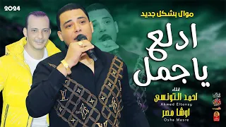 احمد التونسى   ادلع ياجمل        مع  القشاش محمد اوشا      دندنها