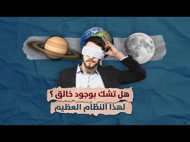 هل تشك بوجود خالق ؟؟