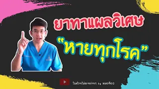  ทำไมการใช้สูตรสมุนไพรหรือสิ่งที่ไม่สะอาดมาทาแผลถึงอันตราย 