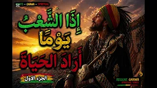 إذا الشعب يوما  أراد الحياة                                                   الجزء الأول دندنها