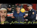 Lagu 🚨شنو واقع...جريمة المكانيكي التي هزت مدينة الناظور🔥...والسبب غادي يصدم الجميع 🔞🔥