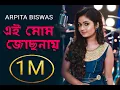 Lagu এই মোম জোছনায় অঙ্গ ভিজিয়ে | cover by Arpita biswas | Ei Mom Jochhonay | Arati Mukherjee| sm studio