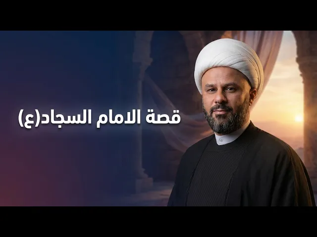 ⁣قصة مروان بن الحكم وزيارته الى الامام السجاد (ع) بعدما ضاقت به الدنيا  | الشيخ زمان الحسناوي