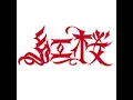 Boom Bye Bye feat. J-REXXX (feat. J-REXXX) - Benizakura