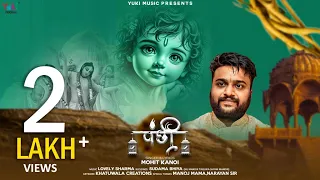 panchi thara pinjariye ra shyam khatu shyam bhajan mohit kanoi 