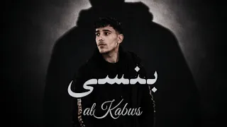                                             الكابوس بنسى       دندنها