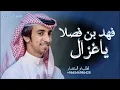فهد بن فصلا - ياغزال (حصرياً) _ 2026