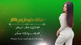 افخم دبكات خوصار زمر نااااار عالمية مية الفنان خالد شيخو القيصر دمهات حسكو 