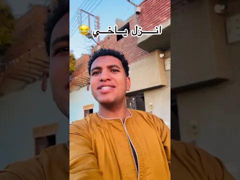 مش عايز ينزل لي😂😂