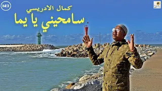                                            كمال الادريسي   سامحيني يا يما دندنها
