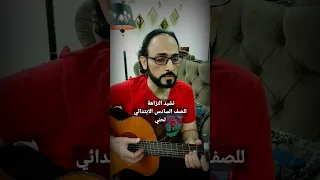 نشيد النزاهة   للصف السادس الابتدائي   لحني دندنها