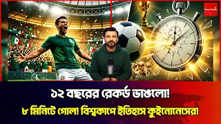 ৮ মিনিটে গোল! ১২ বছরের রেকর্ড ভাঙলেন কুইনোনেস, বিশ্বকাপের উদ্বোধনী ম্যাচ। News Bangla Star