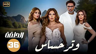 مسلسل وتر حساس الحلقة السادسة و الثلاثون 36 بطولة صبا مبارك إنجي المقدم محمد علاء وهيدي كرم 