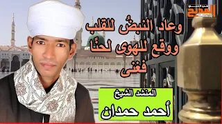 وأضحي الكون فتان ا بعينى وأصبح للحياة الآن معنى   أحمد حمدان يشدو بأجمل أنشودات في حب النبي دندنها